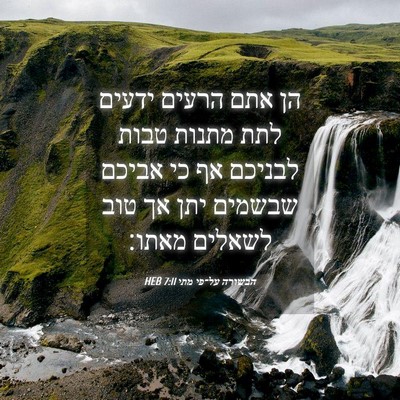 Picture 04 - הבשורה על־פי מתי 7:11 HEB - הן אתם הרעים ידעים לתת - Bible Verse Picture