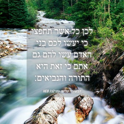 Picture 04 - הבשורה על־פי מתי 7:12 HEB - לכן כל אשר תחפצו כי יעשו - Bible Verse Picture