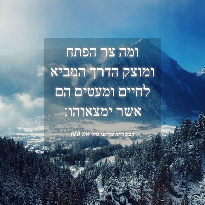 Picture 04 - הבשורה על־פי מתי 7:14 HEB - ומה צר הפתח ומוצק הדרך - Bible Verse Picture