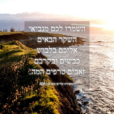 Picture 04 - הבשורה על־פי מתי 7:15 HEB - השמרו לכם מנביאי השקר - Bible Verse Picture