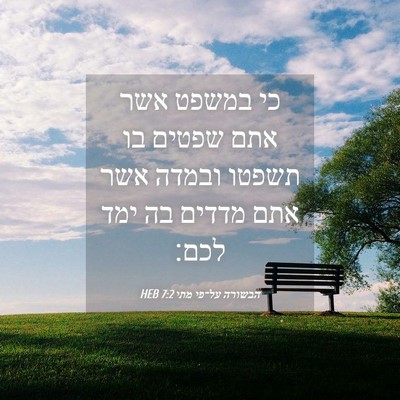 Picture 04 - הבשורה על־פי מתי 7:2 HEB - כי במשפט אשר אתם שפטים בו - Bible Verse Picture
