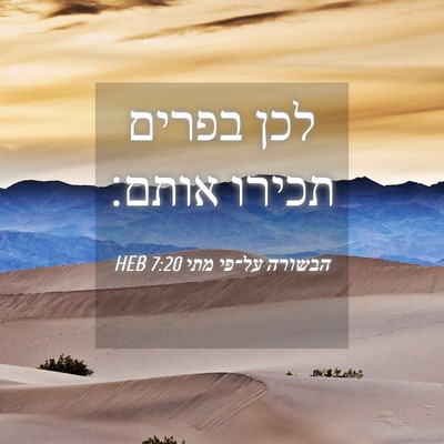 Picture 04 - הבשורה על־פי מתי 7:20 HEB - לכן בפרים תכירו - Bible Verse Picture