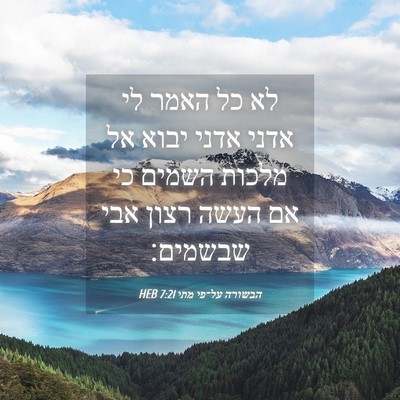 Picture 04 - הבשורה על־פי מתי 7:21 HEB - לא כל האמר לי אדני אדני - Bible Verse Picture