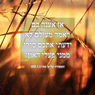 Picture 04 - הבשורה על־פי מתי 7:23 HEB - אז אענה בם לאמר מעולם לא - Bible Verse Picture