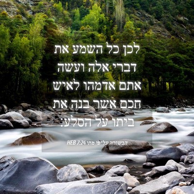 Picture 04 - הבשורה על־פי מתי 7:24 HEB - לכן כל השמע את דברי אלה - Bible Verse Picture