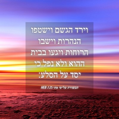 Picture 04 - הבשורה על־פי מתי 7:25 HEB - וירד הגשם וישטפו הנהרות - Bible Verse Picture