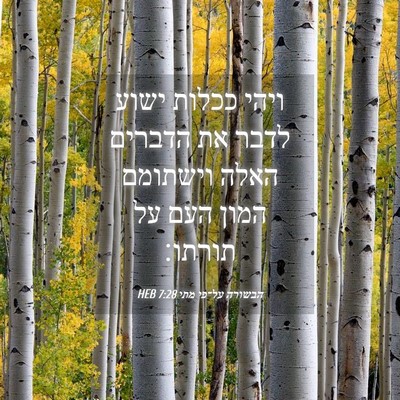 Picture 04 - הבשורה על־פי מתי 7:28 HEB - ויהי ככלות ישוע לדבר את - Bible Verse Picture