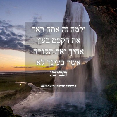 Picture 04 - הבשורה על־פי מתי 7:3 HEB - ולמה זה אתה ראה את הקסם - Bible Verse Picture