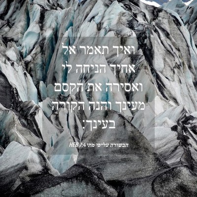 Picture 04 - הבשורה על־פי מתי 7:4 HEB - ואיך תאמר אל אחיך הניחה לי - Bible Verse Picture
