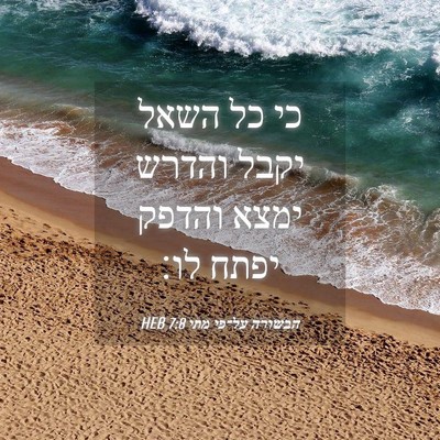 Picture 04 - הבשורה על־פי מתי 7:8 HEB - כי כל השאל יקבל והדרש ימצא - Bible Verse Picture