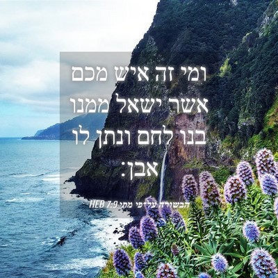 Picture 04 - הבשורה על־פי מתי 7:9 HEB - ומי זה איש מכם אשר ישאל - Bible Verse Picture