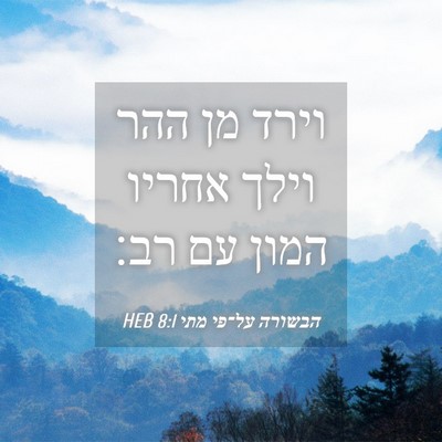 Picture 04 - הבשורה על־פי מתי 8:1 HEB - וירד מן ההר וילך אחריו המון - Bible Verse Picture