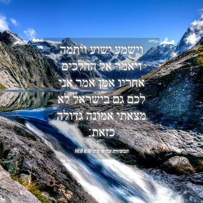 Picture 04 - הבשורה על־פי מתי 8:10 HEB - וישמע ישוע ויתמה ויאמר אל - Bible Verse Picture