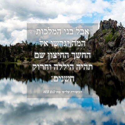 Picture 04 - הבשורה על־פי מתי 8:12 HEB - אבל בני המלכות המה יגרשו אל - Bible Verse Picture