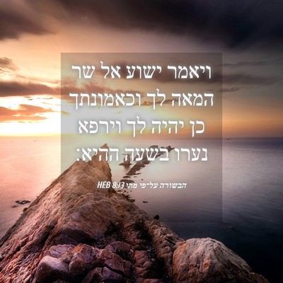 Picture 04 - הבשורה על־פי מתי 8:13 HEB - ויאמר ישוע אל שר המאה לך - Bible Verse Picture