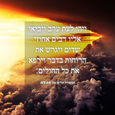 Picture 04 - הבשורה על־פי מתי 8:16 HEB - ויהי לעת ערב ויביאו אליו - Bible Verse Picture