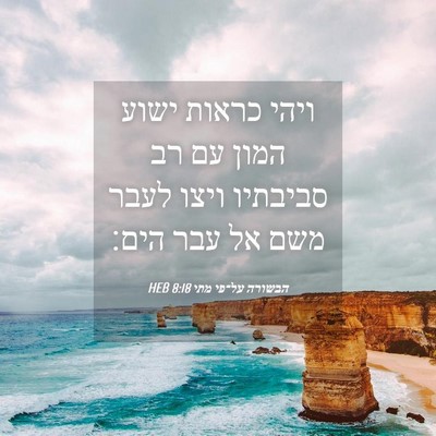 Picture 04 - הבשורה על־פי מתי 8:18 HEB - ויהי כראות ישוע המון עם רב - Bible Verse Picture