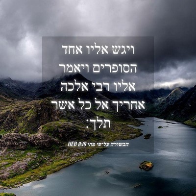 Picture 04 - הבשורה על־פי מתי 8:19 HEB - ויגש אליו אחד הסופרים - Bible Verse Picture