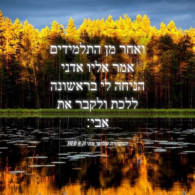 Picture 04 - הבשורה על־פי מתי 8:21 HEB - ואחר מן התלמידים אמר אליו - Bible Verse Picture