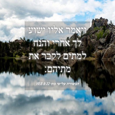 Picture 04 - הבשורה על־פי מתי 8:22 HEB - ויאמר אליו ישוע לך אחרי - Bible Verse Picture
