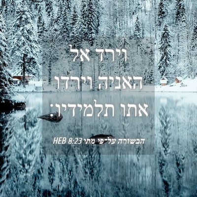 Picture 04 - הבשורה על־פי מתי 8:23 HEB - וירד אל האניה וירדו אתו - Bible Verse Picture