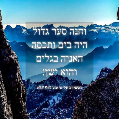 Picture 04 - הבשורה על־פי מתי 8:24 HEB - והנה סער גדול היה בים ותכסה - Bible Verse Picture