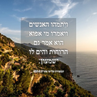 Picture 04 - הבשורה על־פי מתי 8:27 HEB - ויתמהו האנשים ויאמרו מי - Bible Verse Picture