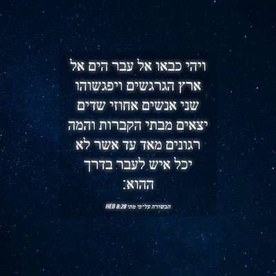 Picture 04 - הבשורה על־פי מתי 8:28 HEB - ויהי כבאו אל עבר הים אל ארץ - Bible Verse Picture