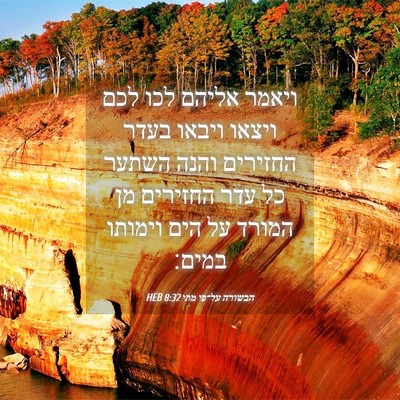 Picture 04 - הבשורה על־פי מתי 8:32 HEB - ויאמר אליהם לכו לכם ויצאו - Bible Verse Picture