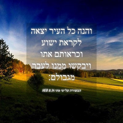Picture 04 - הבשורה על־פי מתי 8:34 HEB - והנה כל העיר יצאה לקראת - Bible Verse Picture