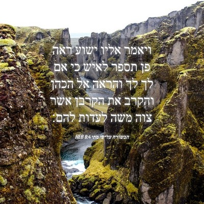 Picture 04 - הבשורה על־פי מתי 8:4 HEB - ויאמר אליו ישוע ראה פן תספר - Bible Verse Picture