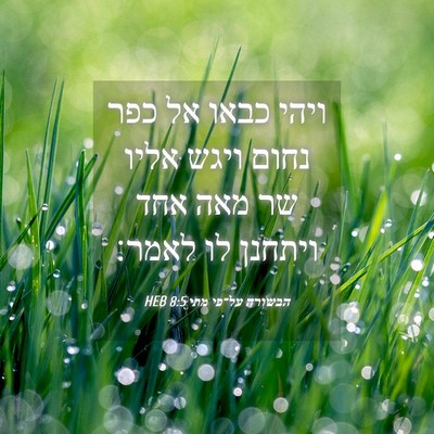 Picture 04 - הבשורה על־פי מתי 8:5 HEB - ויהי כבאו אל כפר נחום ויגש - Bible Verse Picture