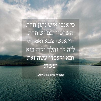 Picture 04 - הבשורה על־פי מתי 8:9 HEB - כי אנכי איש נתון תחת השלטון - Bible Verse Picture