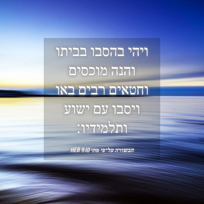 Picture 04 - הבשורה על־פי מתי 9:10 HEB - ויהי בהסבו בביתו והנה - Bible Verse Picture