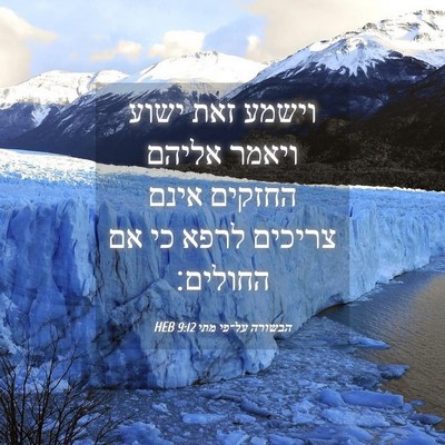 Picture 04 - הבשורה על־פי מתי 9:12 HEB - וישמע זאת ישוע ויאמר אליהם - Bible Verse Picture