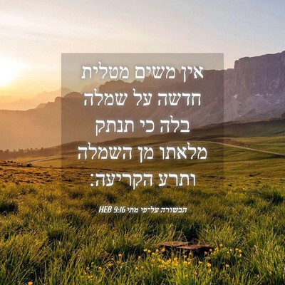 Picture 04 - הבשורה על־פי מתי 9:16 HEB - אין משים מטלית חדשה על שמלה - Bible Verse Picture