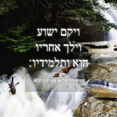 Picture 04 - הבשורה על־פי מתי 9:19 HEB - ויקם ישוע וילך אחריו הוא - Bible Verse Picture