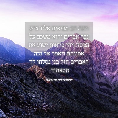 Picture 04 - הבשורה על־פי מתי 9:2 HEB - והנה הם מביאים אליו איש נכה - Bible Verse Picture