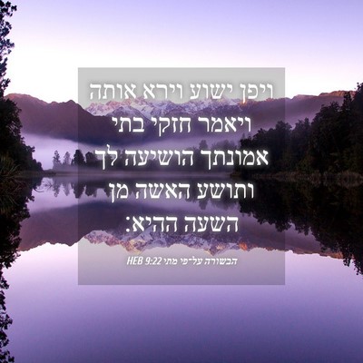 Picture 04 - הבשורה על־פי מתי 9:22 HEB - ויפן ישוע וירא אותה ויאמר - Bible Verse Picture