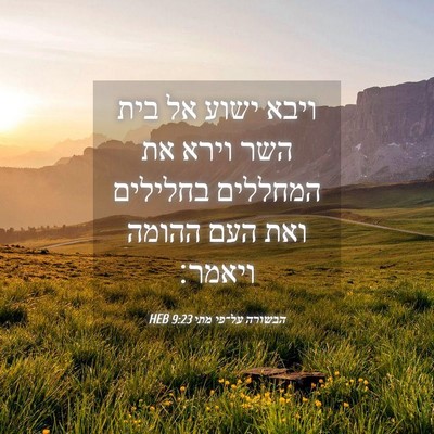 Picture 04 - הבשורה על־פי מתי 9:23 HEB - ויבא ישוע אל בית השר וירא - Bible Verse Picture