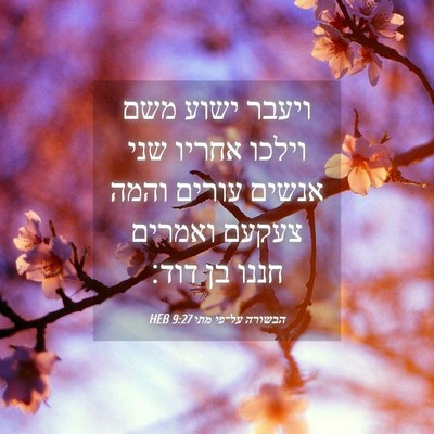 Picture 04 - הבשורה על־פי מתי 9:27 HEB - ויעבר ישוע משם וילכו אחריו - Bible Verse Picture