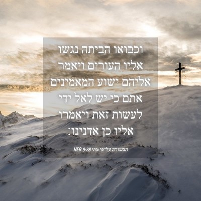Picture 04 - הבשורה על־פי מתי 9:28 HEB - וכבואו הביתה נגשו אליו - Bible Verse Picture