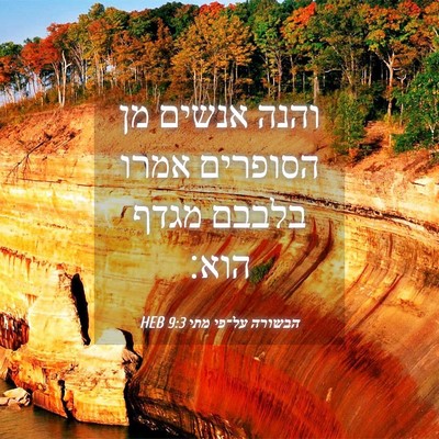 Picture 04 - הבשורה על־פי מתי 9:3 HEB - והנה אנשים מן הסופרים אמרו - Bible Verse Picture
