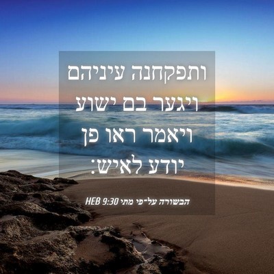 Picture 04 - הבשורה על־פי מתי 9:30 HEB - ותפקחנה עיניהם ויגער בם - Bible Verse Picture