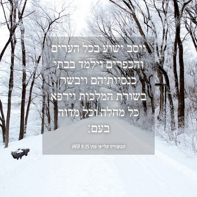Picture 04 - הבשורה על־פי מתי 9:35 HEB - ויסב ישוע בכל הערים - Bible Verse Picture