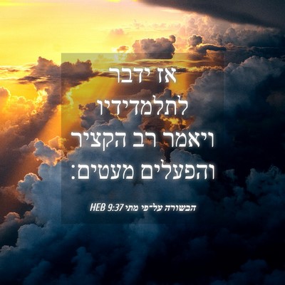 Picture 04 - הבשורה על־פי מתי 9:37 HEB - אז ידבר לתלמדידיו ויאמר רב - Bible Verse Picture
