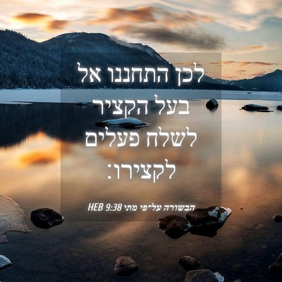 Picture 04 - הבשורה על־פי מתי 9:38 HEB - לכן התחננו אל בעל הקציר - Bible Verse Picture