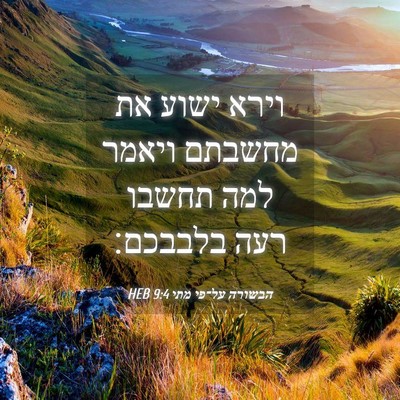Picture 04 - הבשורה על־פי מתי 9:4 HEB - וירא ישוע את מחשבתם ויאמר - Bible Verse Picture