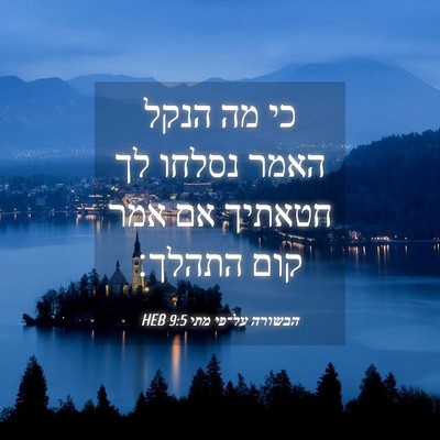 Picture 04 - הבשורה על־פי מתי 9:5 HEB - כי מה הנקל האמר נסלחו לך - Bible Verse Picture