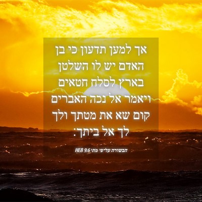 Picture 04 - הבשורה על־פי מתי 9:6 HEB - אך למען תדעון כי בן האדם יש - Bible Verse Picture